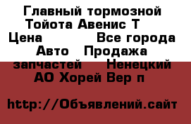 Главный тормозной Тойота Авенис Т22 › Цена ­ 1 400 - Все города Авто » Продажа запчастей   . Ненецкий АО,Хорей-Вер п.